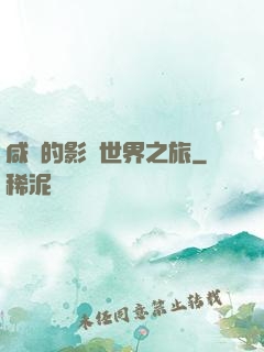 咸魚的影視世界之旅