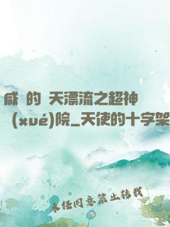咸魚的諸天漂流之超神學(xué)院