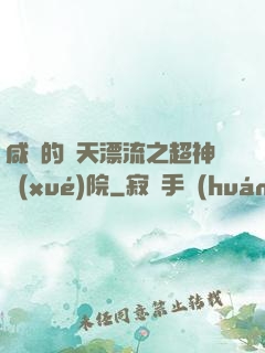 咸魚的諸天漂流之超神學(xué)院