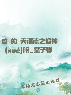 咸魚的諸天漂流之超神學(xué)院