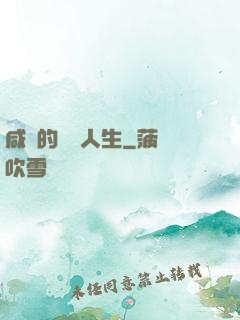 咸魚的開掛人生