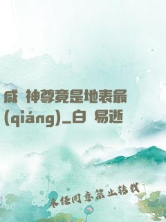 咸魚神尊竟是地表最強(qiáng)