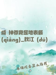 咸魚神尊竟是地表最強(qiáng)