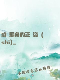 咸魚翻身的正確姿勢(shì)