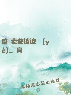 咸魚老爸被迫營業(yè)