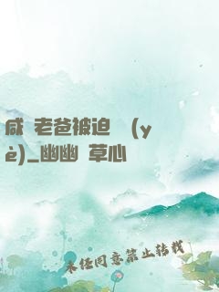 咸魚老爸被迫營業(yè)