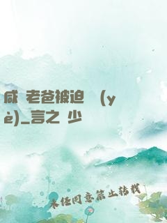 咸魚老爸被迫營業(yè)