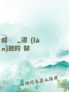咸魚艦長
