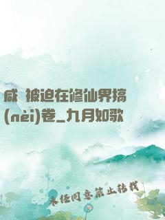 咸魚被迫在修仙界搞內(nèi)卷
