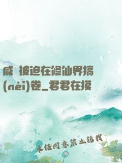 咸魚被迫在修仙界搞內(nèi)卷