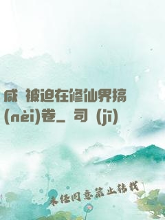 咸魚被迫在修仙界搞內(nèi)卷