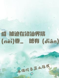 咸魚被迫在修仙界搞內(nèi)卷