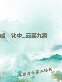 咸魚進化中