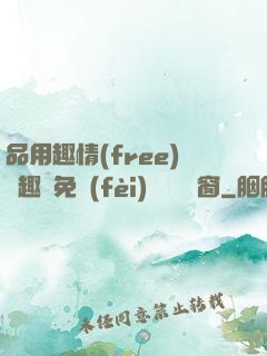 品用趣情(free)筆趣閣免費(fèi)閱讀無彈窗