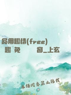 品用趣情(free)筆趣閣免費閱讀無彈窗