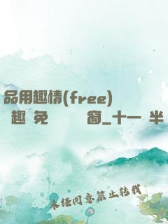 品用趣情(free)筆趣閣免費閱讀無彈窗