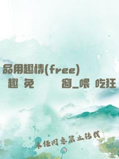 品用趣情(free)筆趣閣免費閱讀無彈窗