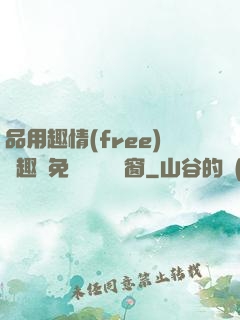 品用趣情(free)筆趣閣免費閱讀無彈窗