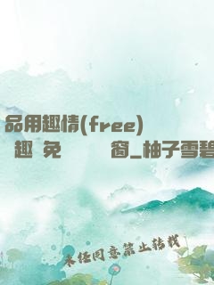品用趣情(free)筆趣閣免費閱讀無彈窗