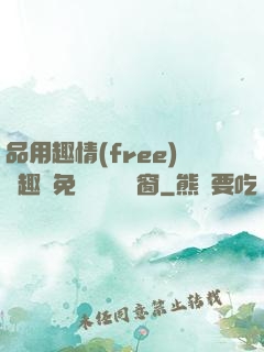 品用趣情(free)筆趣閣免費閱讀無彈窗