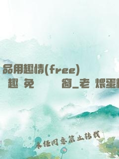 品用趣情(free)筆趣閣免費閱讀無彈窗