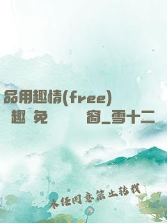 品用趣情(free)筆趣閣免費閱讀無彈窗