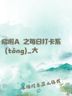 哆啦A夢之每日打卡系統(tǒng)