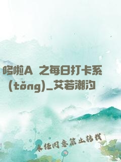 哆啦A夢之每日打卡系統(tǒng)
