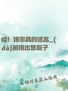 哇！爆率真的很高