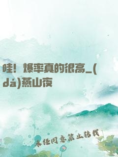 哇！爆率真的很高