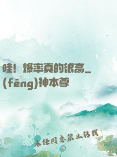 哇！爆率真的很高