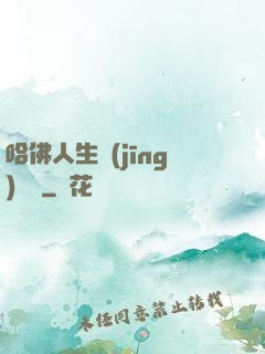 哈佛人生經(jīng)營課