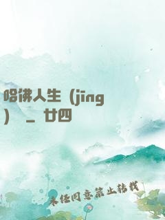 哈佛人生經(jīng)營課