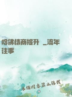 哈佛情商提升課