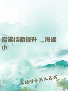 哈佛情商提升課