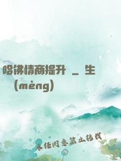哈佛情商提升課