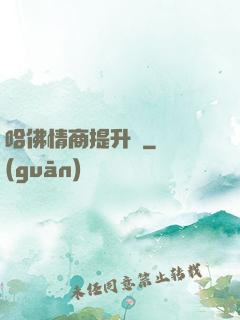 哈佛情商提升課