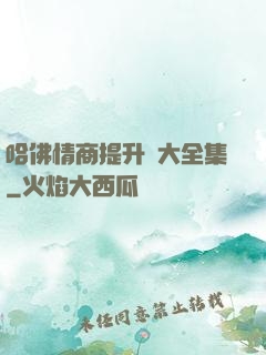 哈佛情商提升課大全集