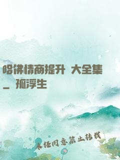 哈佛情商提升課大全集