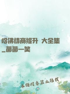 哈佛情商提升課大全集