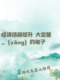 哈佛情商提升課大全集