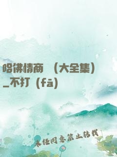 哈佛情商課（大全集）