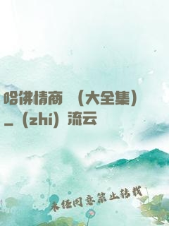 哈佛情商課（大全集）
