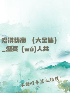 哈佛情商課（大全集）
