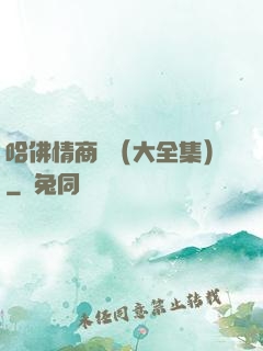 哈佛情商課（大全集）