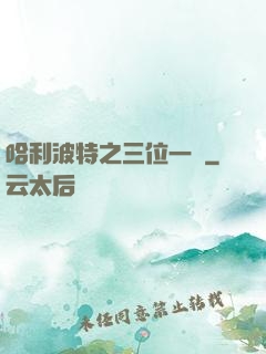 哈利波特之三位一體