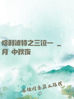 哈利波特之三位一體