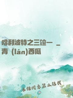 哈利波特之三位一體