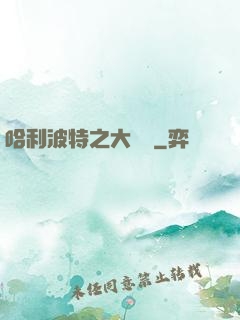 哈利波特之大災難