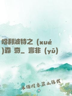 哈利波特之學(xué)霸傳奇